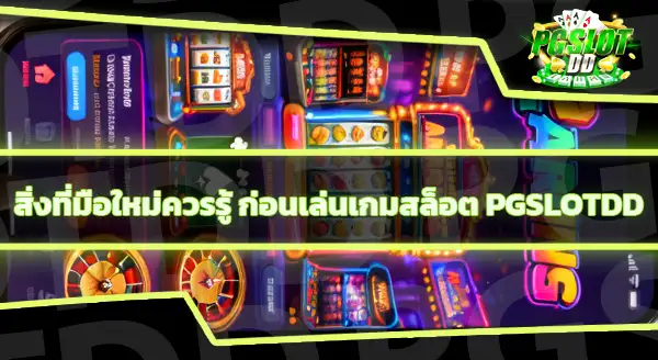 pgslotdd สล็อตน่าเล่นไหม