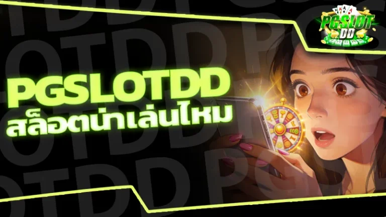 pgslotdd สล็อตน่าเล่นไหม