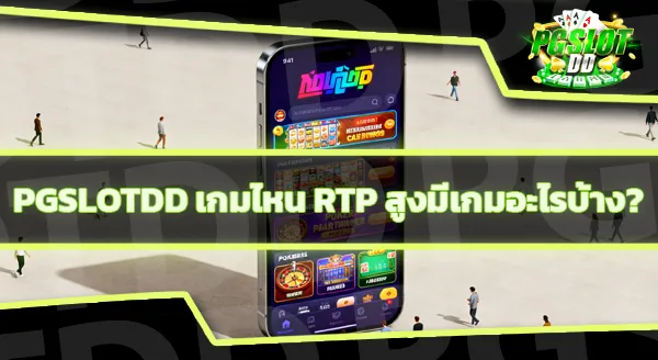 pgslotdd เกมไหน RTP สูง