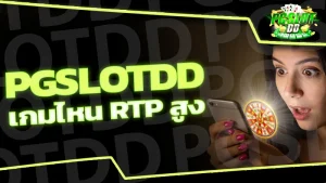 pgslotdd เกมไหน RTP สูง