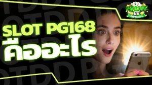 slot pg168 คืออะไร