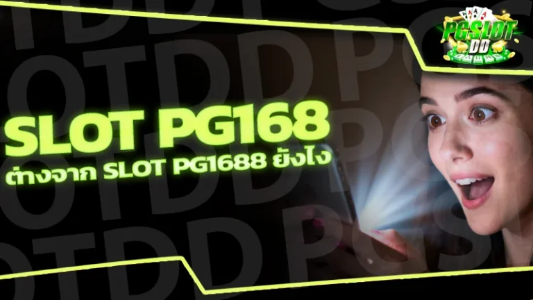 slot pg168 ต่างจาก slot pg1688 ยังไง