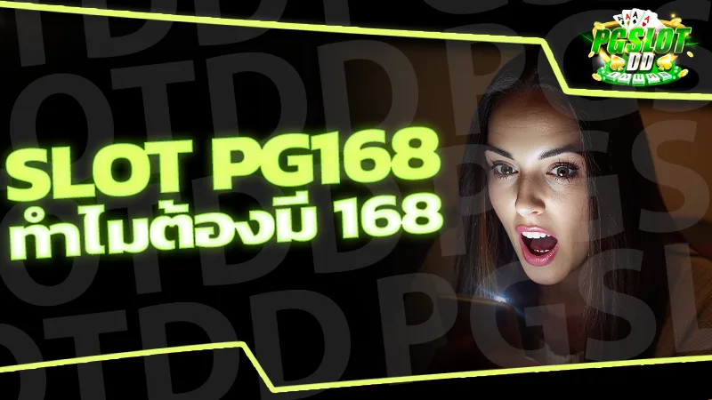 slot pg168 ทำไมต้องมี 168