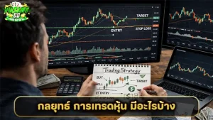 กลยุทธ์ การเทรดหุ้น มีอะไรบ้าง