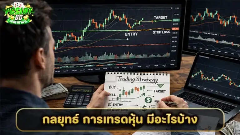 กลยุทธ์ การเทรดหุ้น มีอะไรบ้าง