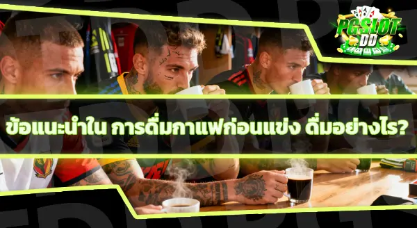 การดื่มกาแฟก่อนแข่ง ช่วยเรื่องอะไร