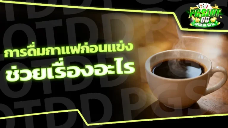 การดื่มกาแฟก่อนแข่ง ช่วยเรื่องอะไร