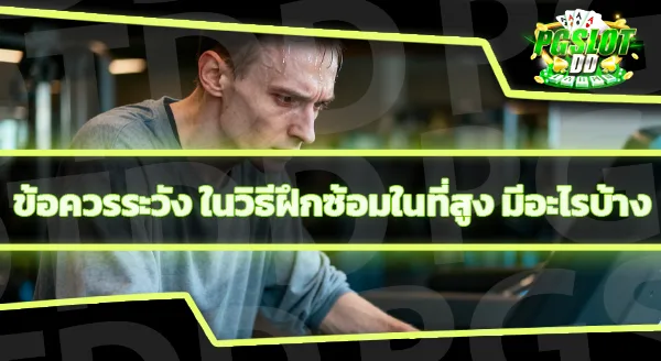 การฝึกในที่สูง ช่วยเพิ่มความอึดอย่างไร