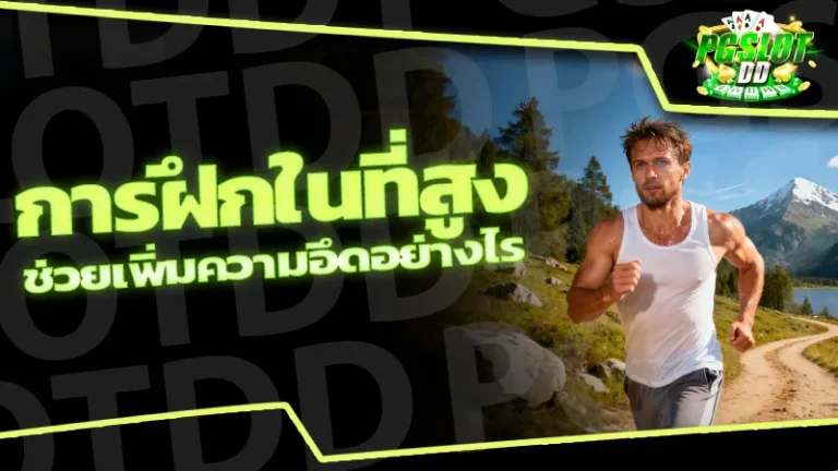 การฝึกในที่สูง ช่วยเพิ่มความอึดอย่างไร