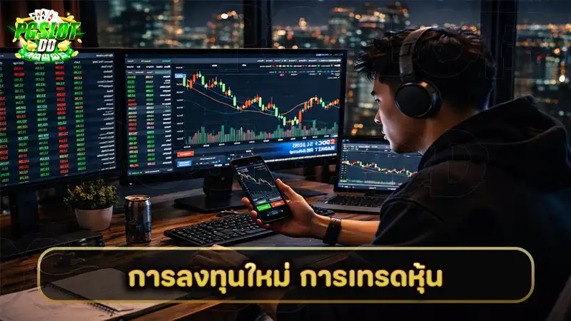 การลงทุนใหม่ การเทรดหุ้น
