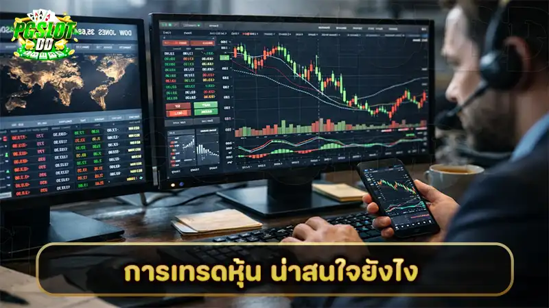 การเทรดหุ้น น่าสนใจยังไง