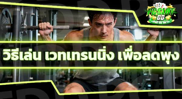 การเล่นเวทเทรนนิ่ง ช่วยลดพุงจริงไหม