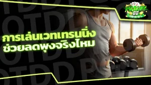 การเล่นเวทเทรนนิ่ง ช่วยลดพุงจริงไหม