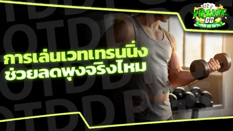 การเล่นเวทเทรนนิ่ง ช่วยลดพุงจริงไหม