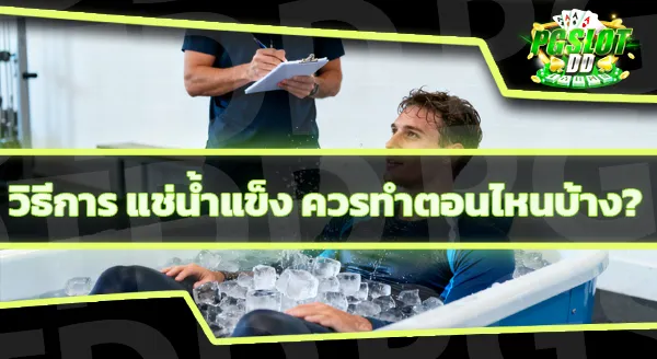 การแช่น้ำแข็ง ช่วยลดการอักเสบได้ไหม