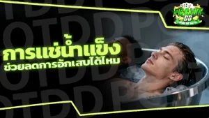 การแช่น้ำแข็ง ช่วยลดการอักเสบได้ไหม