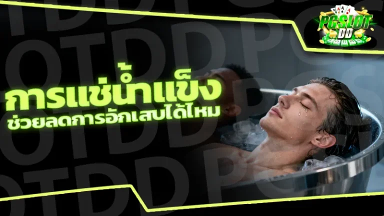 การแช่น้ำแข็ง ช่วยลดการอักเสบได้ไหม