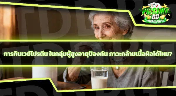 กินเวย์โปรตีนจำเป็น ต่อผู้คนประเภทไหน