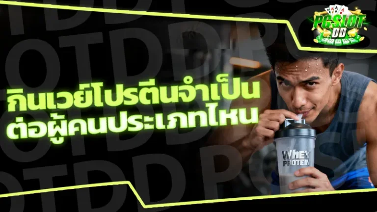 กินเวย์โปรตีนจำเป็น ต่อผู้คนประเภทไหน