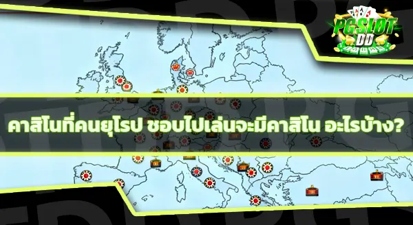 คนยุโรป ชอบเล่นคาสิโนอะไร มากที่สุด