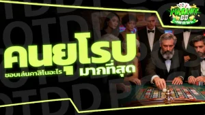 คนยุโรป ชอบเล่นคาสิโนอะไร มากที่สุด