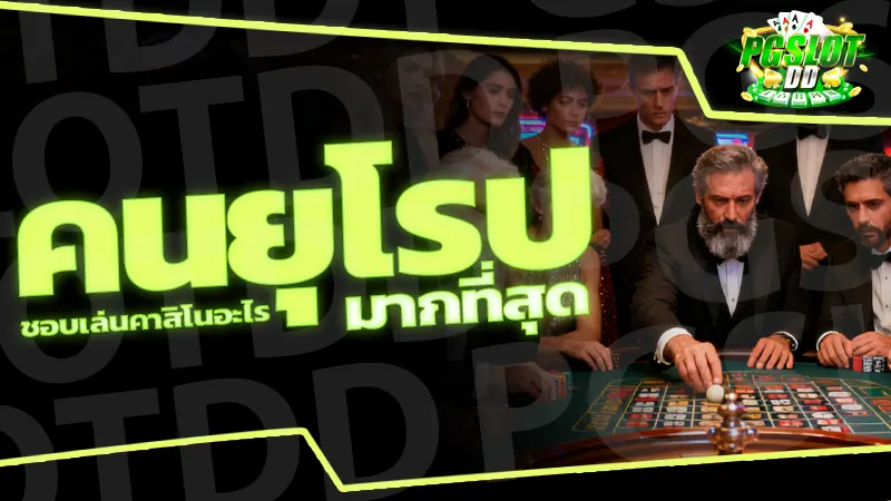 คนยุโรป ชอบเล่นคาสิโนอะไร มากที่สุด