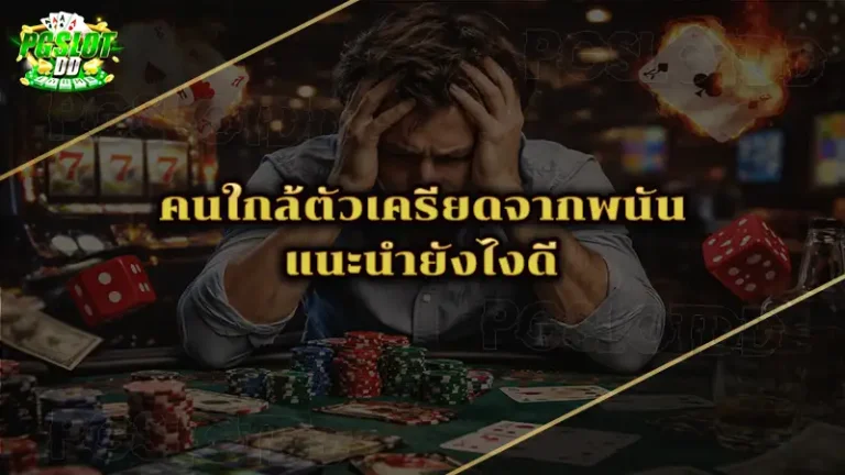 คนใกล้ตัวเครียดจากพนัน แนะนำยังไงดี