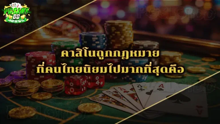 คาสิโนถูกกฎหมาย ที่คนไทยนิยมไปมากที่สุดคือ