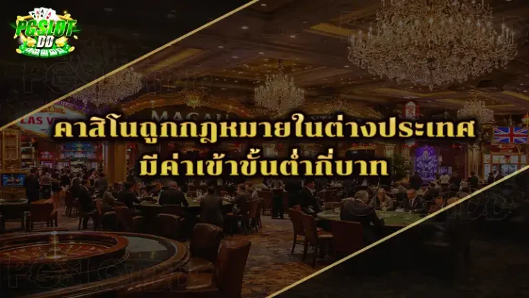 คาสิโนถูกกฎหมายในต่างประเทศ มีค่าเข้าขั้นต่ำกี่บาท
