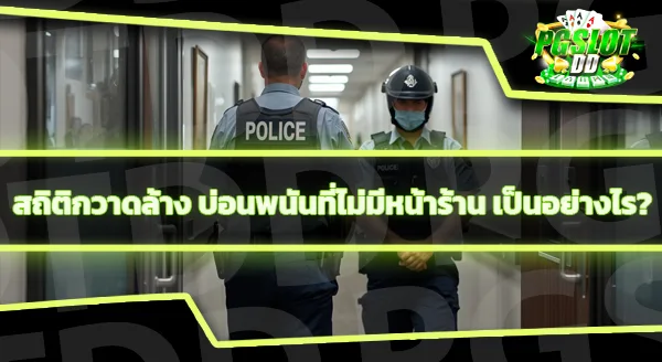 จริงไหม ที่ในไทยแอบเปิดบ่อนพนัน ที่ไม่มีหน้าร้าน