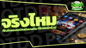 จริงไหม ที่ในไทยแอบเปิดบ่อนพนัน ที่ไม่มีหน้าร้าน