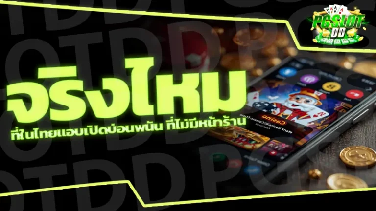 จริงไหม ที่ในไทยแอบเปิดบ่อนพนัน ที่ไม่มีหน้าร้าน