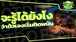 จะรู้ได้ยังไง ว่าตัวเองเริ่มติดพนัน