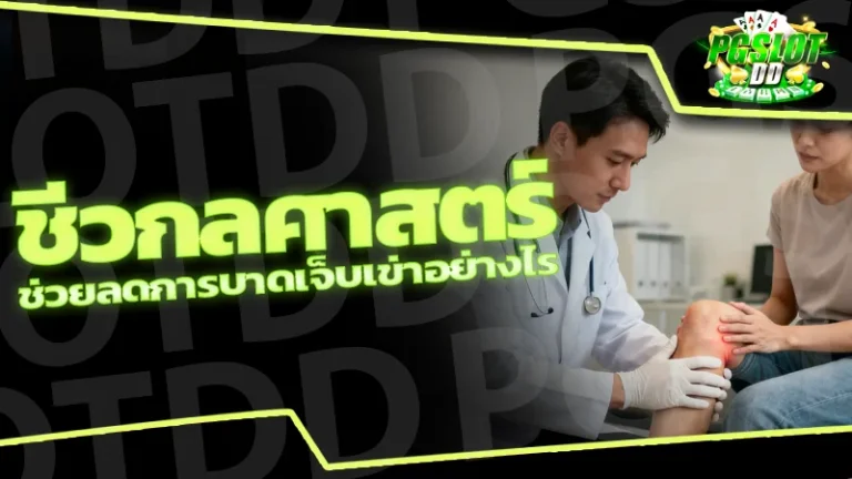 ชีวกลศาสตร์ ช่วยลดการบาดเจ็บเข่าอย่างไร