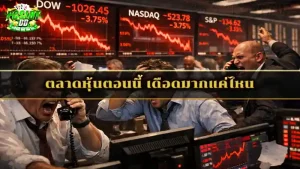 ตลาดหุ้นตอนนี้ เดือดมากแค่ไหน