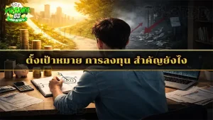 ตั้งเป้าหมาย การลงทุน สำคัญยังไง