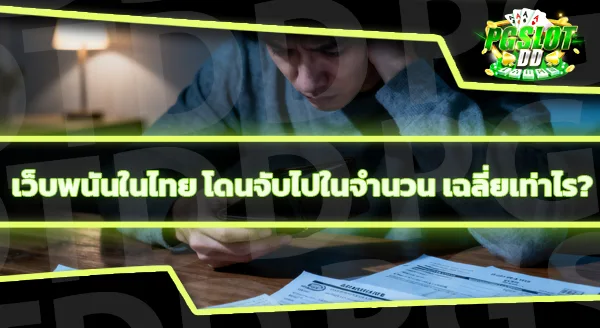 ถ้าเว็บพนันโดนจับ ถอนเงินไม่ทัน จะทำยังไง