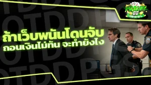 ถ้าเว็บพนันโดนจับ ถอนเงินไม่ทัน จะทำยังไง