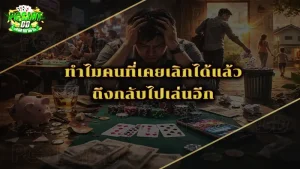 ทำไมคนที่เคยเลิกได้แล้ว ถึงกลับไปเล่นอีก