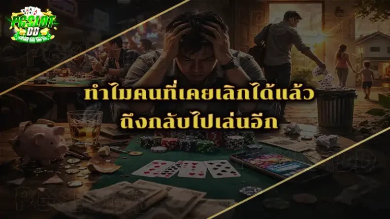 ทำไมคนที่เคยเลิกได้แล้ว ถึงกลับไปเล่นอีก