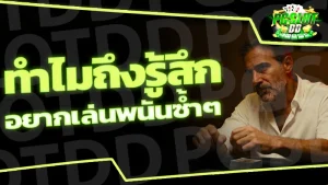 ทำไมถึงรู้สึก อยากเล่นพนันซ้ำๆ