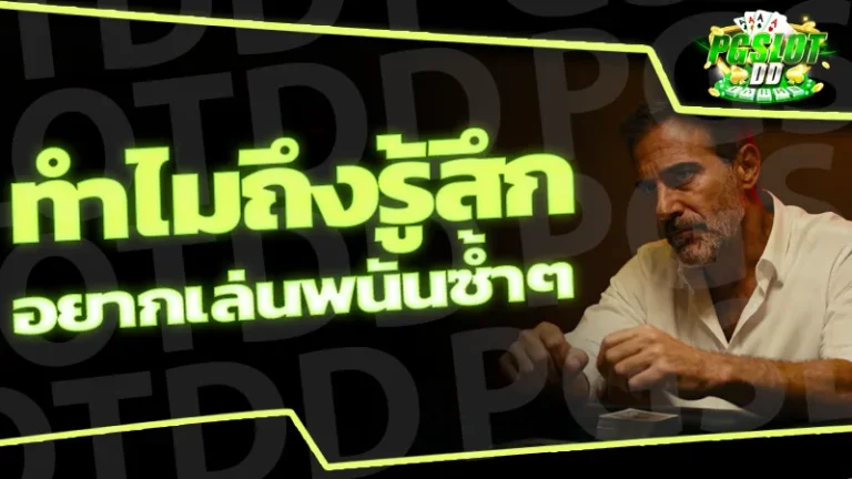 ทำไมถึงรู้สึก อยากเล่นพนันซ้ำๆ