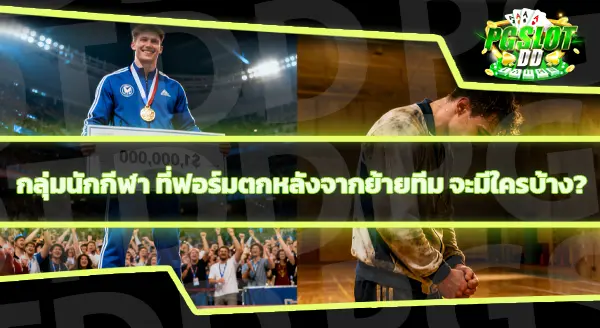 ทำไมนักกีฬาถึงฟอร์มตก ทันทีหลังย้ายทีม