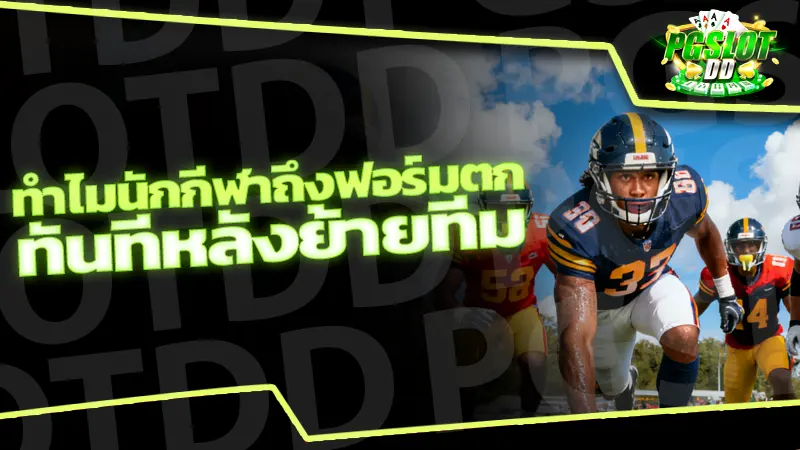 ทำไมนักกีฬาถึงฟอร์มตก ทันทีหลังย้ายทีม