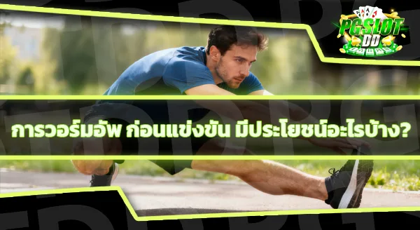 ทำไมวอร์มอัพ ถึงสำคัญกว่ายืดกล้ามเนื้อ