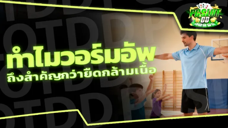 ทำไมวอร์มอัพ ถึงสำคัญกว่ายืดกล้ามเนื้อ