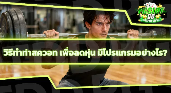 ท่าสควอทท่าเดียว เปลี่ยนหุ่นได้จริงไหม