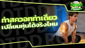 ท่าสควอทท่าเดียว เปลี่ยนหุ่นได้จริงไหม