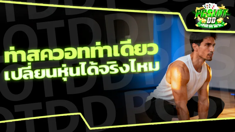 ท่าสควอทท่าเดียว เปลี่ยนหุ่นได้จริงไหม