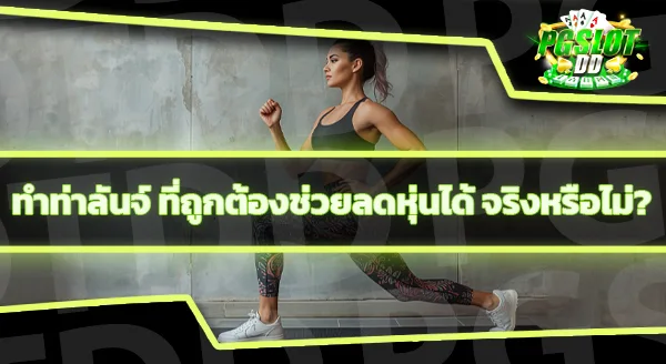 ท่าเวทพื้นฐานช่วยให้หุ่นดี มีท่าไหนบ้าง